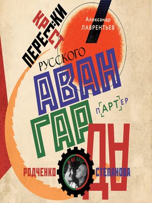 cover image of Перекрестки русского авангарда